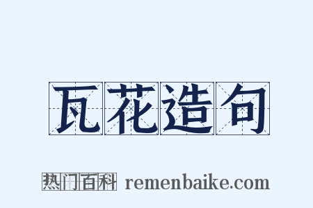瓦花造句是什么意思的图片